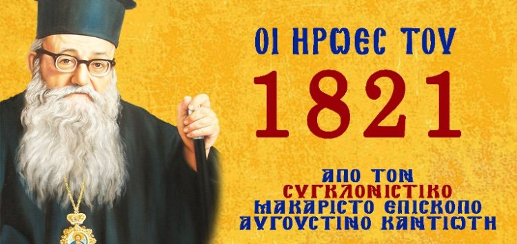 Οι ήρωες του 1821 από τον μακαριστό επίσκοπο Αυγουστίνο Καντιώτη (video)