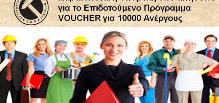 Παρατείνεται η υποβολή των αιτήσεων για το επιδοτούμενο πρόγραμμα Voucher για 10.000 ανέργους