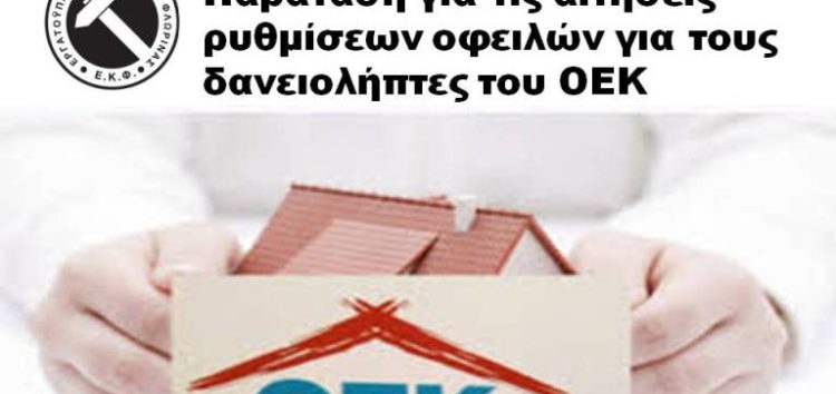 Παράταση για τις αιτήσεις ρυθμίσεων οφειλών για τους δανειολήπτες του ΟΕΚ