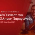 Συμμετοχή της Περιφέρειας Δυτικής Μακεδονίας στην ψηφιακή έκθεση «The Delifair by EXPOTROF»
