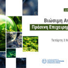 Διαδικτυακή εκδήλωση: Βιώσιμη ανάπτυξη και Πράσινη Επιχειρηματικότητα στη Δυτική Μακεδονία