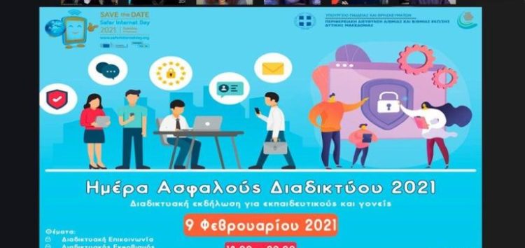 Η «Ημέρα Ασφαλούς Διαδικτύου 2021» από την Περιφερειακή Διεύθυνση Πρωτοβάθμιας και Δευτεροβάθμιας Εκπαίδευσης Δυτικής Μακεδονίας (video)
