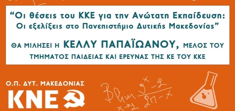 Εκδήλωση της Οργάνωσης Περιοχής Δυτ. Μακεδονίας της ΚΝΕ: «Οι θέσεις του ΚΚΕ για την Ανώτατη Εκπαίδευση και οι εξελίξεις στο Πανεπιστήμιο Δυτικής Μακεδονίας»