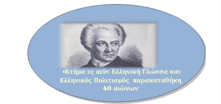 Διαδικτυακή διημερίδα από το Πανεπιστήμιο Δυτικής Μακεδονίας για τον Εορτασμό της Παγκόσμιας Ημέρας της Ελληνικής Γλώσσας