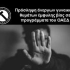 Πρόσληψη άνεργων γυναικών θυμάτων έμφυλης βίας σε προγράμματα του ΟΑΕΔ