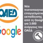 Νέα πιστοποιητικά επαγγελματικής εκπαίδευσης από τη Google για 3.000 ανέργους του ΟΑΕΔ