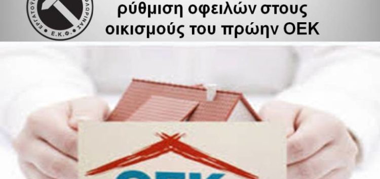 Λήγει η προθεσμία για τη ρύθμιση οφειλών στους οικισμούς του πρώην ΟΕΚ