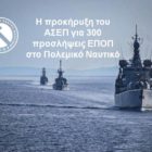 Η προκήρυξη του ΑΣΕΠ για 300 προσλήψεις ΕΠΟΠ στο Πολεμικό Ναυτικό