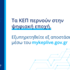 Ο Δήμος Φλώρινας εντάχθηκε στο myKEPlive για εξυπηρέτηση με βιντεοκλήσεις