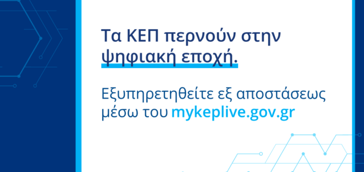 Ο Δήμος Φλώρινας εντάχθηκε στο myKEPlive για εξυπηρέτηση με βιντεοκλήσεις
