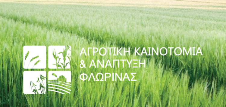 «Αγροτική Καινοτομία και Ανάπτυξη Φλώρινας»: Ξεκίνησε η διαδικασία υποβολής επιστροφής ΦΠΑ αγροτών