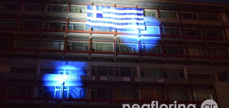 Φωταγωγήθηκε η ελληνική σημαία στην πρόσοψη του κτιρίου της Π.Ε. Φλώρινας (video, pics)