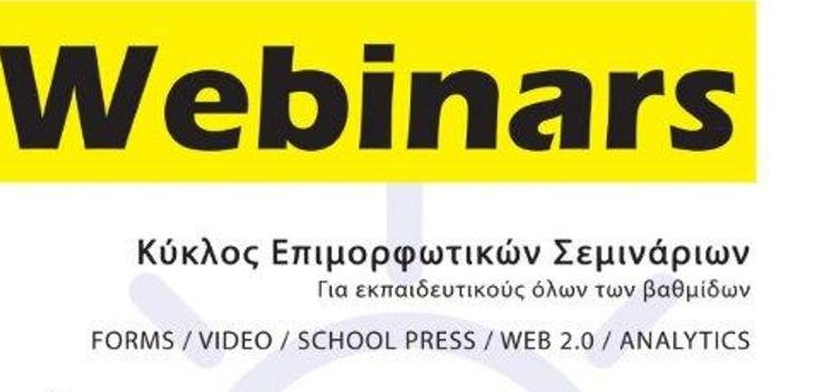 Κύκλος επιμορφωτικών σεμιναρίων από την Περιφερειακή Διεύθυνση Εκπαίδευσης Δυτικής Μακεδονίας