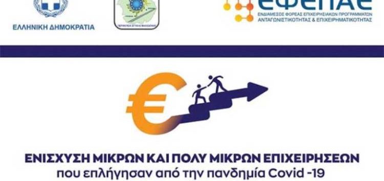 Νέα καταληκτική προθεσμία υποβολής αιτήσεων της δράσης «Στήριξη Ρευστότητας Πολύ Μικρών και Μικρών Επιχειρήσεων που επλήγησαν από την πανδημία Covid-19 στην Δυτική Μακεδονία»