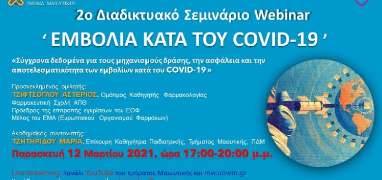 Πανεπιστήμιο Δυτικής Μακεδονίας: 2ο διαδικτυακό σεμινάριο με τίτλο «Εμβόλια κατά του COVID-19 | Σύγχρονα δεδομένα για τους μηχανισμούς δράσης, την ασφάλεια και την αποτελεσματικότητα των εμβολίων του COVID-19»