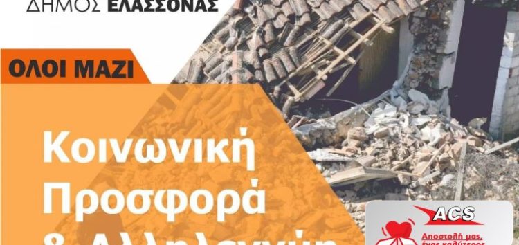 Συγκέντρωση ειδών πρώτης ανάγκης για τους σεισμόπληκτους της Ελασσόνας από την ACS