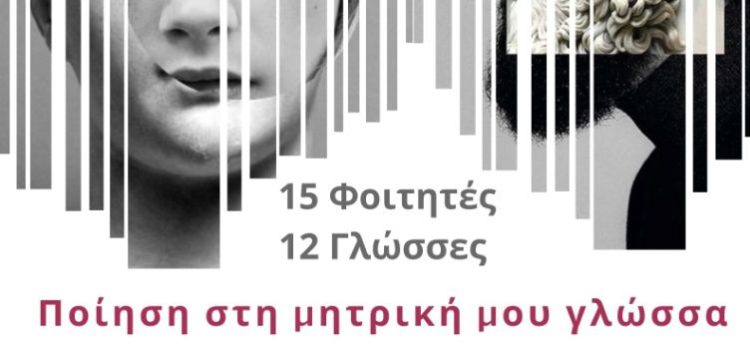 Πανεπιστήμιο Δυτικής Μακεδονίας: Διαδικτυακή εκδήλωση με αφορμή την παγκόσμια ημέρα Ποίησης