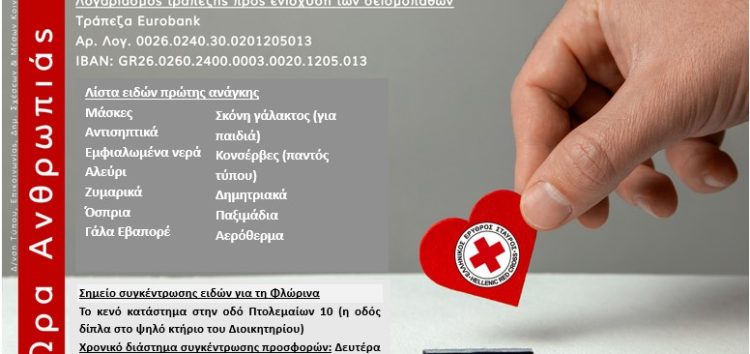 Συγκέντρωση ειδών πρώτης ανάγκης στη Φλώρινα και άνοιγμα λογαριασμού από τον Ελληνικό Ερυθρό Σταυρό για τους σεισμοπαθείς της Ελασσόνας