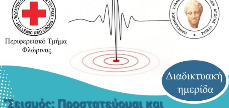 Πρόσκληση σε διαδικτυακή εκδήλωση με θέμα «Σεισμός: προστατεύομαι και προστατεύω»
