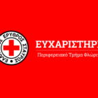 Ευχαριστήριο του Ερυθρού Σταυρού Φλώρινας για την ανταπόκριση των Φλωρινιωτών στην ανθρωπιστική δράση του για τους σεισμόπληκτους της Ελασσόνας
