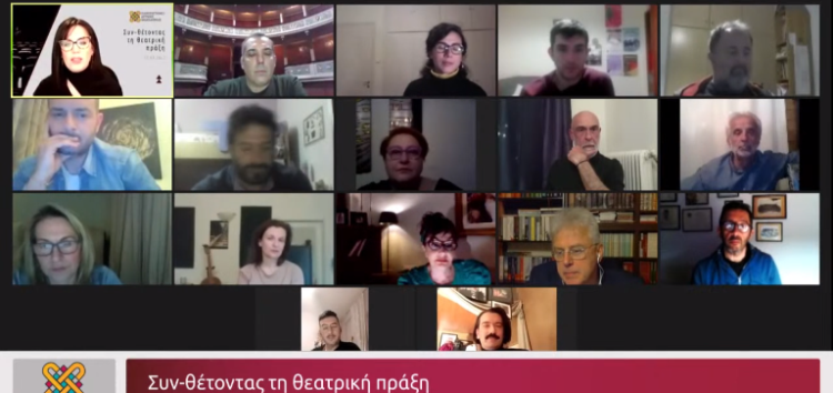 Πανεπιστήμιο Δυτικής Μακεδονίας: Πραγματοποιήθηκε η διαδικτυακή εκδήλωση «Συν-θέτοντας τη θεατρική πράξη» με αφορμή την Παγκόσμια Ημέρα Θεάτρου