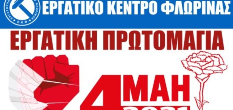 Διακήρυξη Εργατικής Πρωτομαγιάς: Κάλεσμα από το Εργατικό Κέντρο Φλώρινας για συμμετοχή στην 24ωρη απεργία