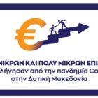 1.554 αιτήσεις χρηματοδότησης υποβλήθηκαν στη δράση «Στήριξη Ρευστότητας σε Πολύ Μικρές και Μικρές Επιχειρήσεις που επλήγησαν από την πανδημία Covid-19 στην Δυτική Μακεδονία»