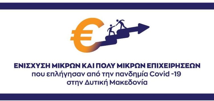 1.554 αιτήσεις χρηματοδότησης υποβλήθηκαν στη δράση «Στήριξη Ρευστότητας σε Πολύ Μικρές και Μικρές Επιχειρήσεις που επλήγησαν από την πανδημία Covid-19 στην Δυτική Μακεδονία»
