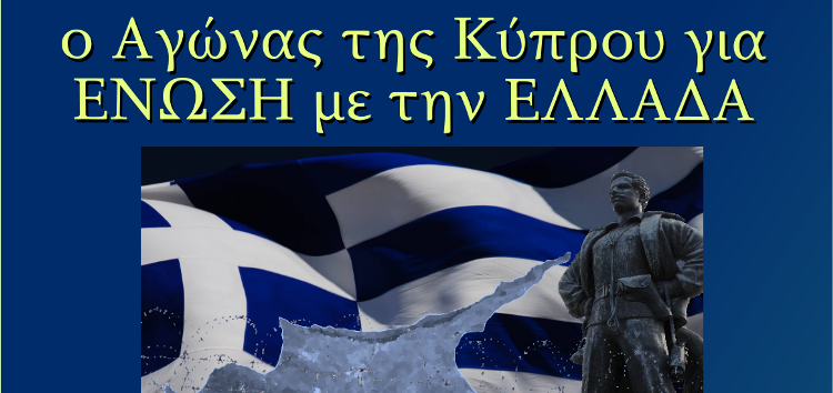 Διαδικτυακή εκδήλωση με θέμα: «Ο Αγώνας της Κύπρου για ένωση με την Ελλάδα»