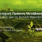Συμμετοχική Πράσινη Μετάβαση, η διέξοδος για τη Δυτική Μακεδονία
