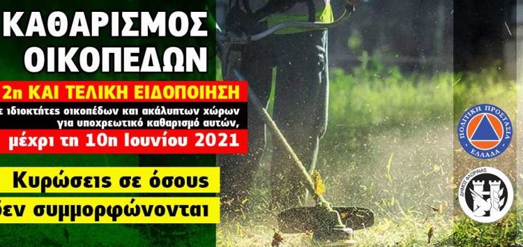 Δήμος Φλώρινας: 2η και τελική ειδοποίηση για τον υποχρεωτικό καθαρισμό οικοπέδων και ακάλυπτων χώρων από ιδιώτες για την πρόληψη των πυρκαγιών