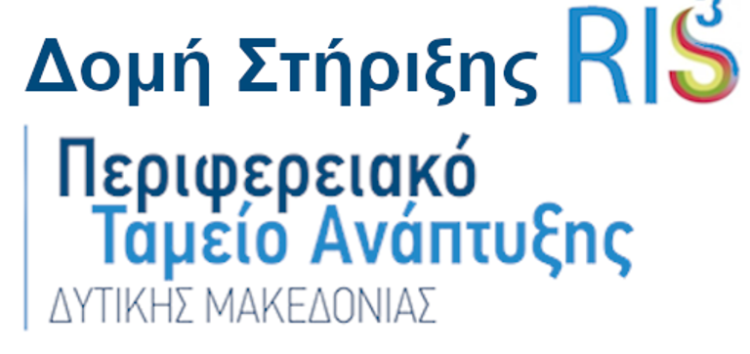 Ανοιχτή πρόσκληση προς τις επιχειρήσεις και τους ερευνητικούς φορείς της Δυτικής Μακεδονίας για τη συμμετοχή τους στα εργαστήρια Επιχειρηματικής Ανακάλυψης