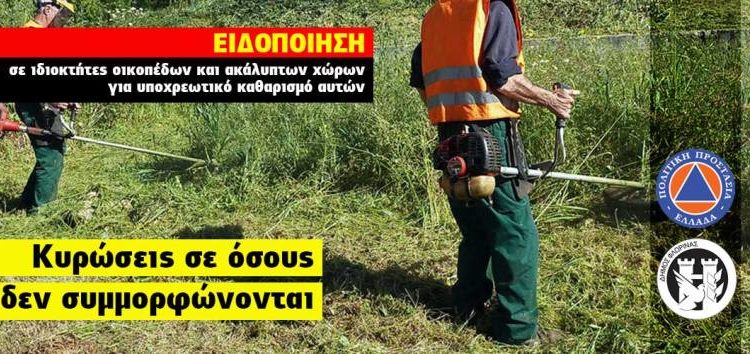 Δήμος Φλώρινας: Υποχρεωτικός καθαρισμός οικοπέδων και ακάλυπτων χώρων από ιδιώτες για την πρόληψη των πυρκαγιών