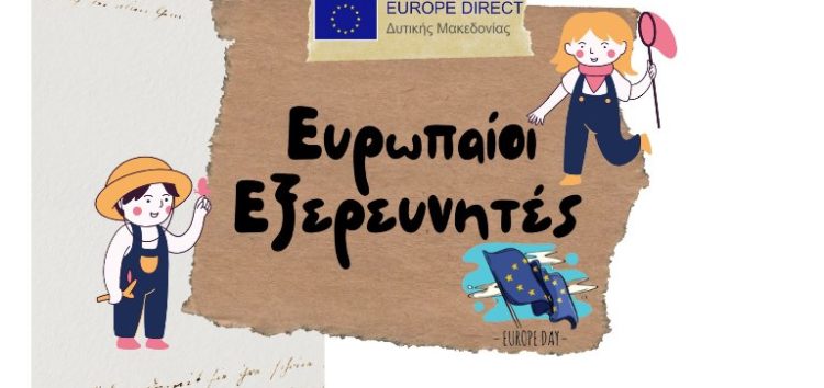 Ευρωπαίοι Εξερευνητές: Διαδραστικό κυνήγι θησαυρού για την Ημέρα της Ευρώπης από το EDIC Δυτικής Μακεδονίας