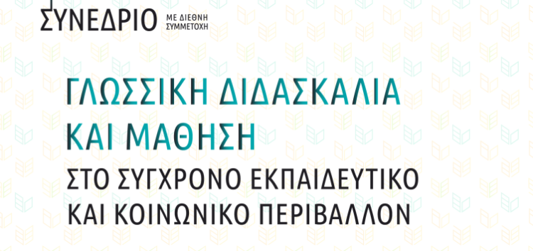 Πανεπιστήμιο Δυτικής Μακεδονίας: Διαδικτυακό Συνέδριο με θέμα «Γλωσσική Διδασκαλία και Μάθηση στο Σύγχρονο Εκπαιδευτικό και Κοινωνικό Περιβάλλον»