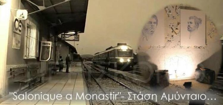 «Salonique a Monastir»: Πολιτιστικές δράσεις στον Σιδηροδρομικό Σταθμό Αμυνταίου (video, pics)