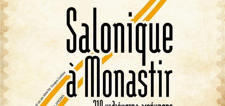 «Salonique a Monastir»: Πολιτιστικές δράσεις στους σιδηροδρομικούς σταθμούς Μεσονησίου και Αμυνταίου