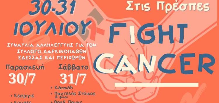 Συναυλία αλληλεγγύης για τον Σύλλογο Καρκινοπαθών Έδεσσας στις Πρέσπες