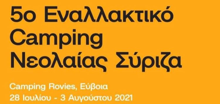 5ο εναλλακτικό camping Νεολαίας ΣΥΡΙΖΑ 2021