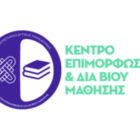 Κ.Ε.ΔΙ.ΒΙ.Μ. Πανεπιστημίου Δυτικής Μακεδονίας: Δια Βίου Πρόγραμμα με τίτλο «Διαχείριση Κρίσεων και Αλλαγών. Πρακτικές εφαρμογές στη διοίκηση»