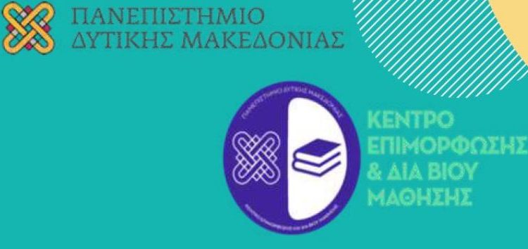 Κ.Ε.ΔΙ.ΒΙ.Μ. Πανεπιστημίου Δυτικής Μακεδονίας: Διαδικτυακή εκδήλωση διάχυσης αποτελεσμάτων και τελετή αποφοίτησης δύο επιμορφωτικών προγραμμάτων