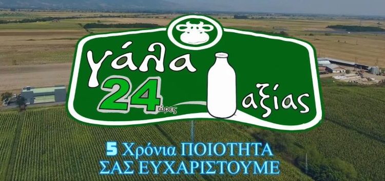 «Αγρόκτημα Γάλα Αξίας»: Γαλακτοκομικά προϊόντα κορυφαίας ποιότητας και γεύσης από τη Φλώρινα (video)