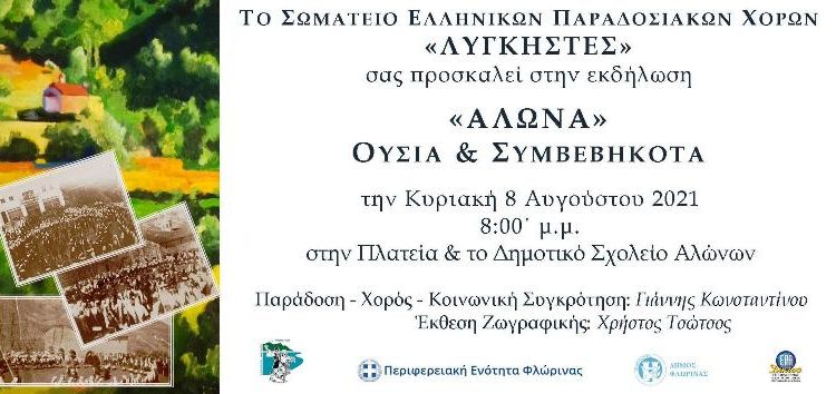 Λυγκηστές Φλώρινας: Greek Traditional Dance Seminar 2021