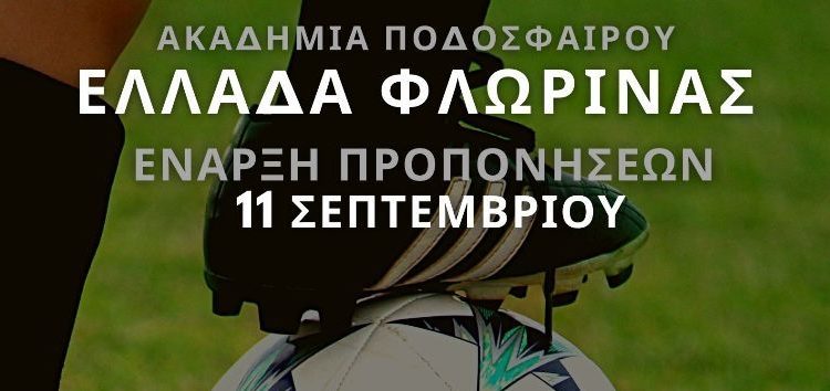 Έναρξη προπονήσεων και εγγραφών για την Ακαδημία Ποδοσφαίρου «Ελλάδα Φλώρινας»