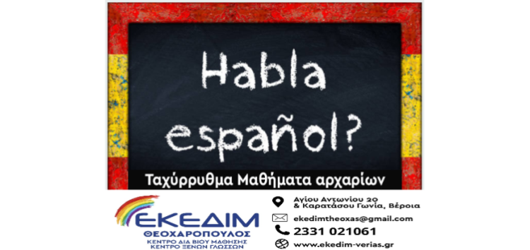 ΕΚΕΔΙΜ Θεοχαρόπουλος: Μάθε να μιλάς Ισπανικά!