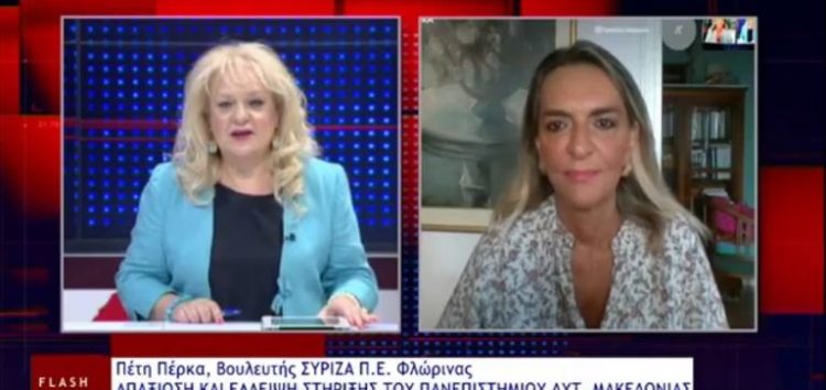 Η Π. Πέρκα για το Πανεπιστήμιο Δυτικής Μακεδονίας και την επίσκεψη της Υφυπουργού Τουρισμού στη Φλώρινα (video)