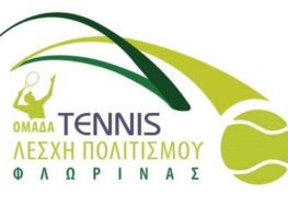 Νέος κύκλος μαθημάτων τένις για ενήλικες από την ομάδα της Λέσχης Πολιτισμού Φλώρινας