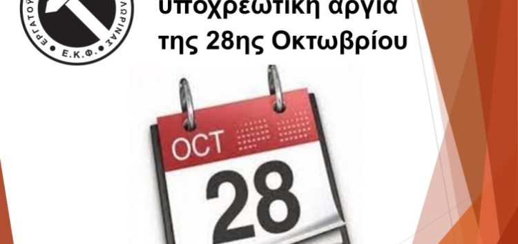 Πώς αμείβεται η υποχρεωτική αργία της 28ης Οκτωβρίου