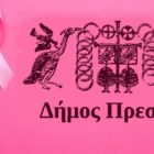 Εκδήλωση για τον καρκίνο του μαστού στις Πρέσπες
