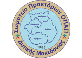 Το νέο Δ.Σ. του Σωματείου Πρακτόρων ΟΠΑΠ Δυτικής Μακεδονίας